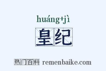 皇纪是什么意思的图片